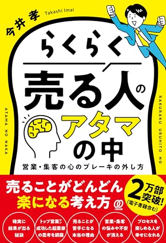 らくらく売る人のアタマの中 営業・集客の心のブレーキの外し方